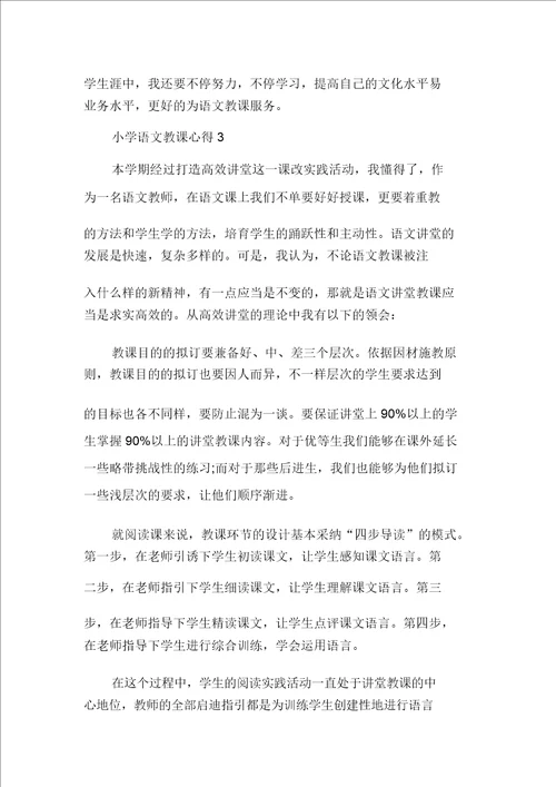 小学语文教学心得1500字