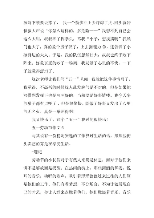 2023年五一劳动节作文十篇