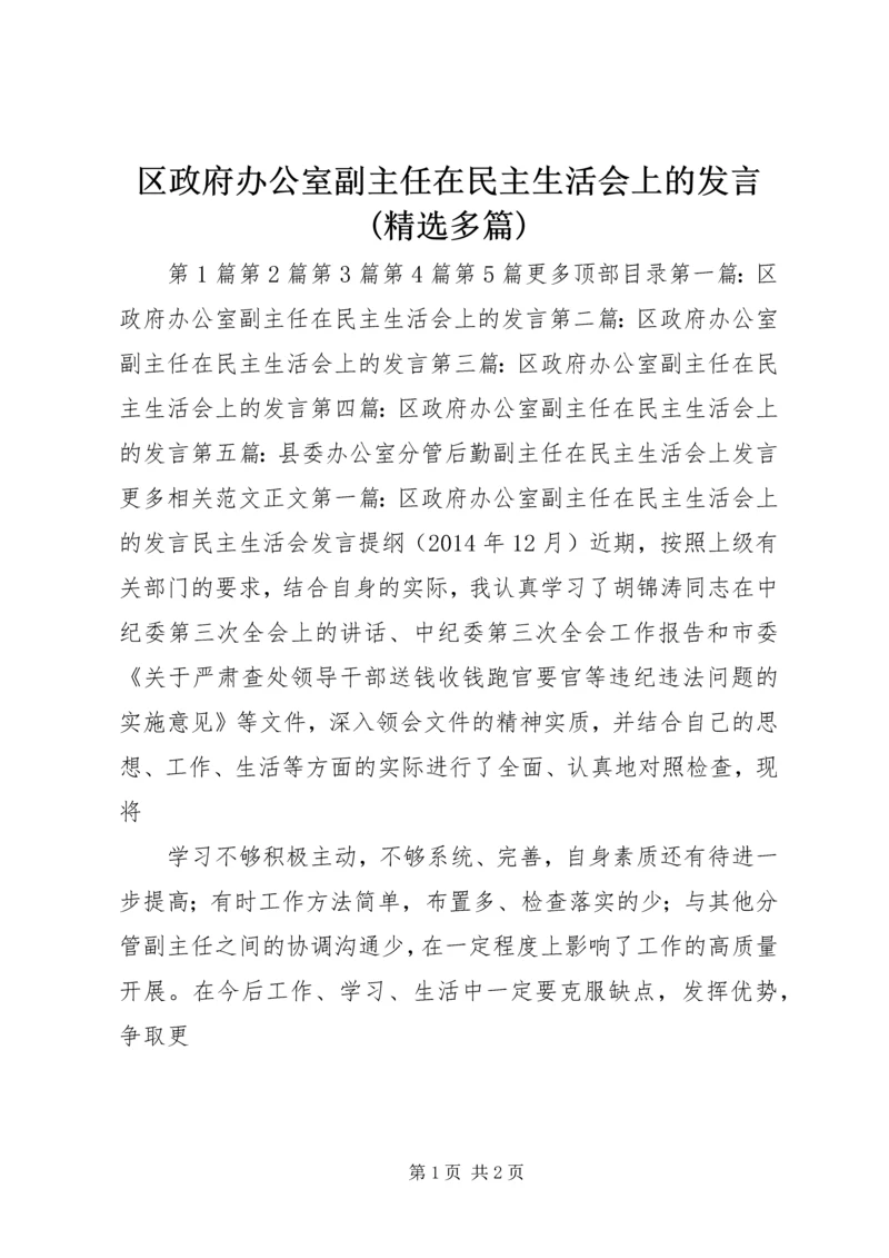 区政府办公室副主任在民主生活会上的发言(精选多篇) (2).docx