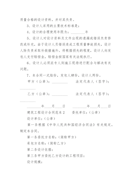 建筑工程设计合同范本.docx