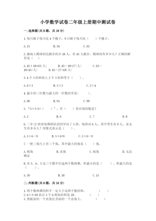 小学数学试卷二年级上册期中测试卷附解析答案.docx