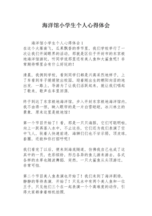 海洋馆小学生个人心得体会.docx