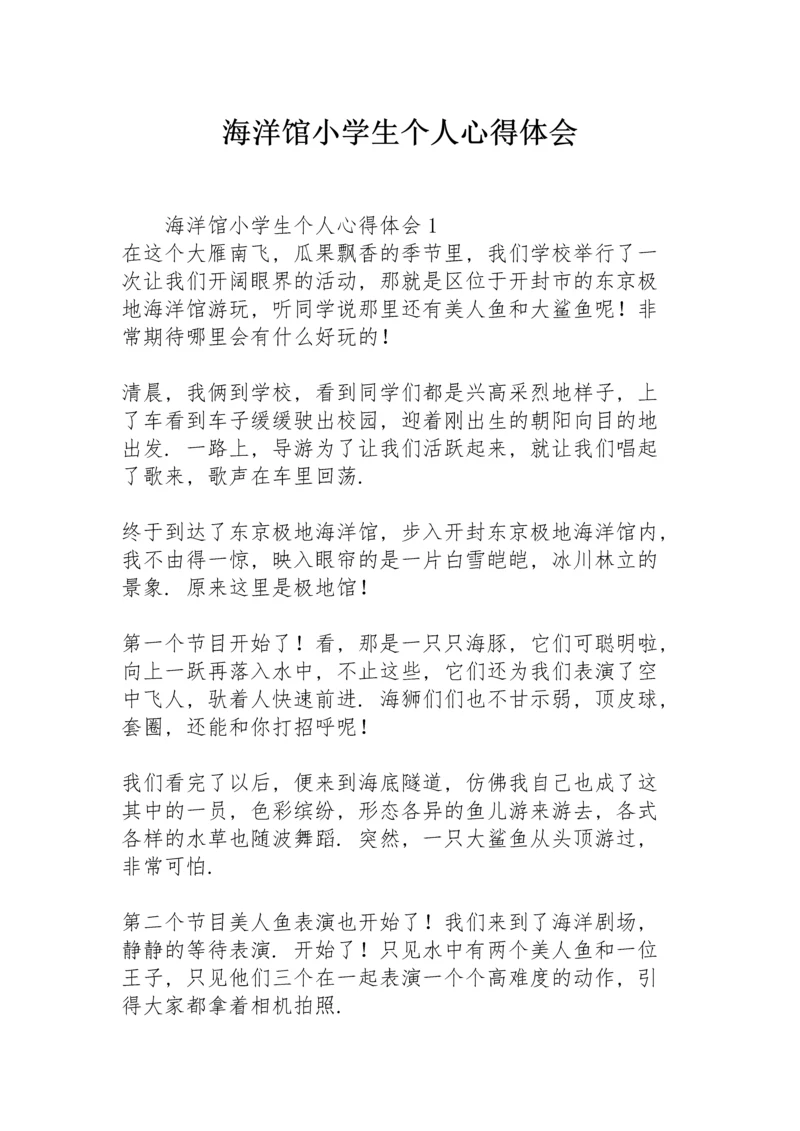 海洋馆小学生个人心得体会.docx
