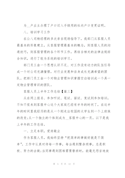 2022年客服人员上半年工作总结.docx