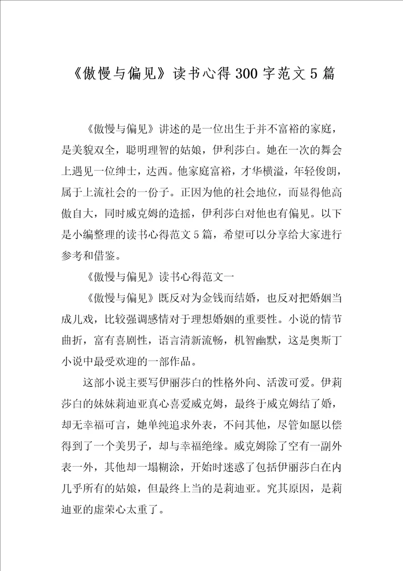 傲慢与偏见读书心得300字范文5篇