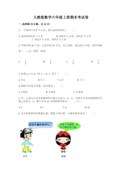 人教版数学六年级上册期末考试卷附答案（巩固）.docx