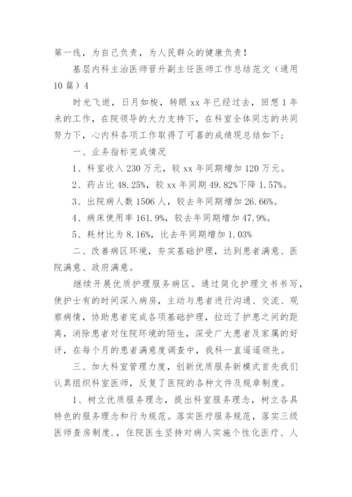 基层内科主治医师晋升副主任医师工作总结.docx