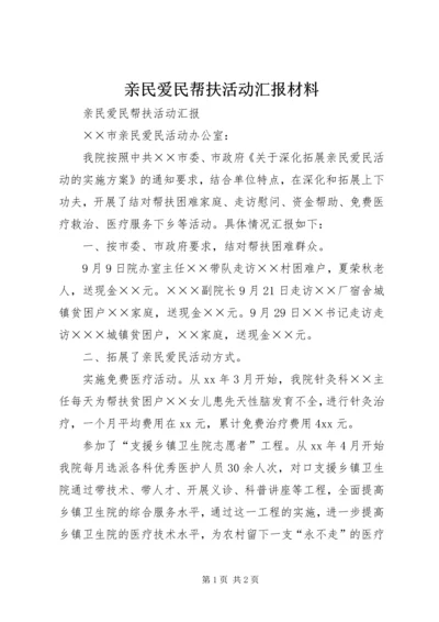 亲民爱民帮扶活动汇报材料.docx