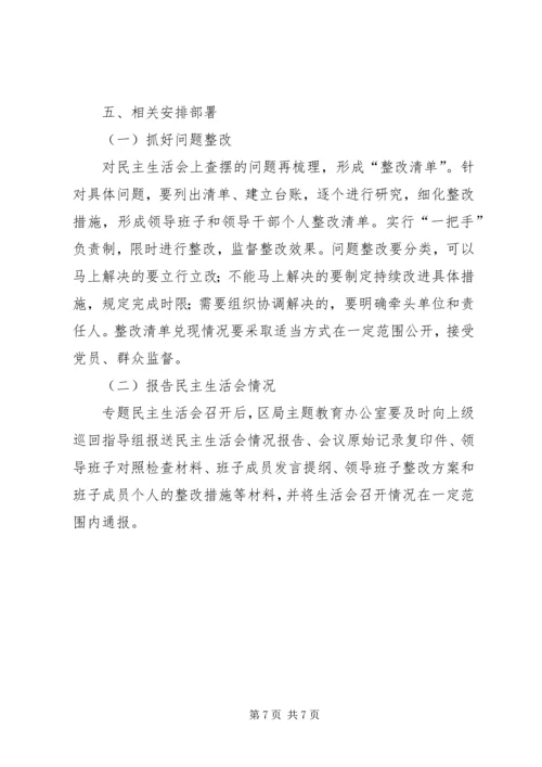 领导班子不忘初心、牢记使命主题教育民主生活会工作方案 (2).docx