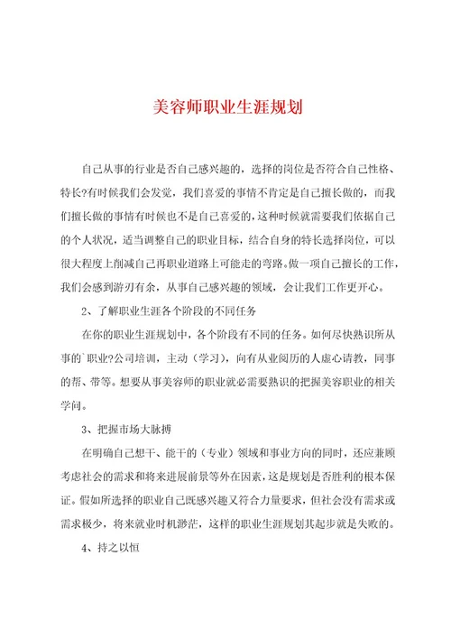 美容师职业生涯规划