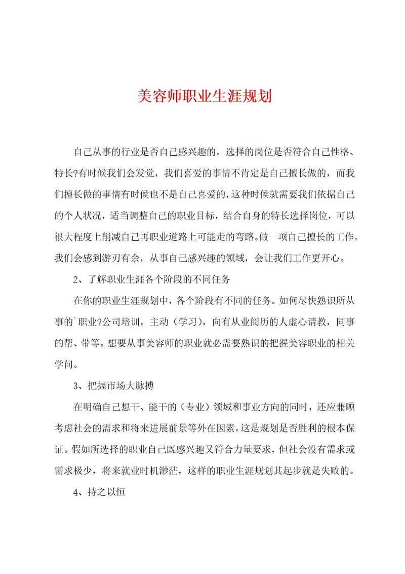 美容师职业生涯规划