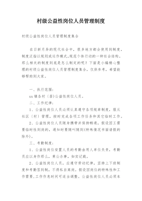 村级公益性岗位人员管理制度.docx