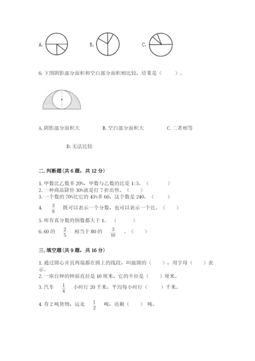 小学数学六年级上册期末考试试卷【研优卷】.docx