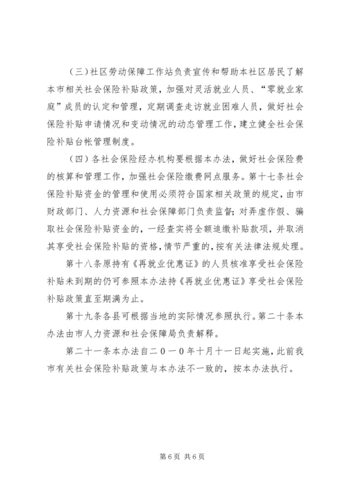 八师XX县区社会保险补贴办法 (2).docx