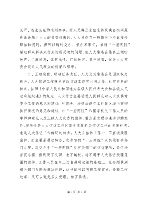 人大信访工作经验交流材料.docx