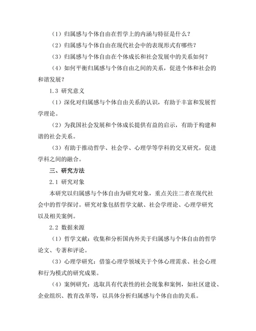 归属感与个体自由的哲学讨论