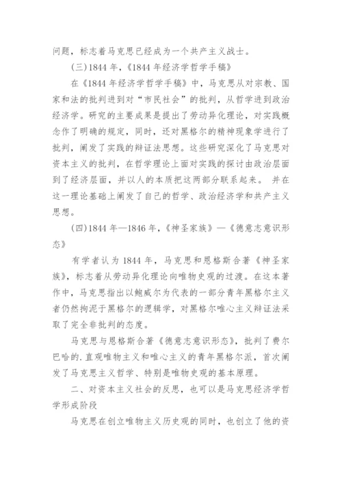 对马克思的哲学理论形成的剖析探讨论文.docx