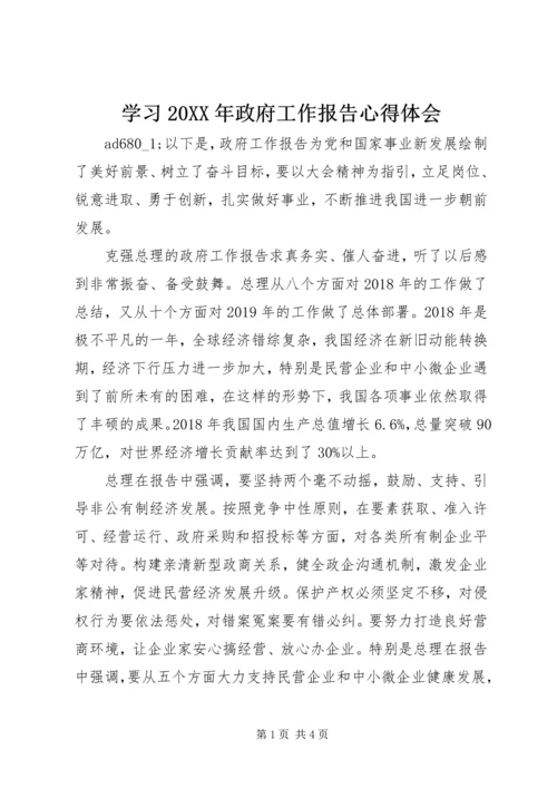 学习20XX年政府工作报告心得体会.docx
