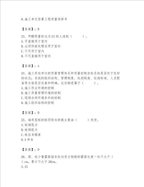 2023年质量员土建质量专业管理实务题库附参考答案培优b卷