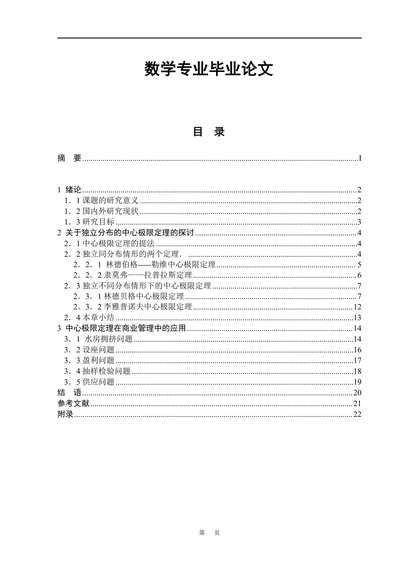 中心极限定理探讨及应用