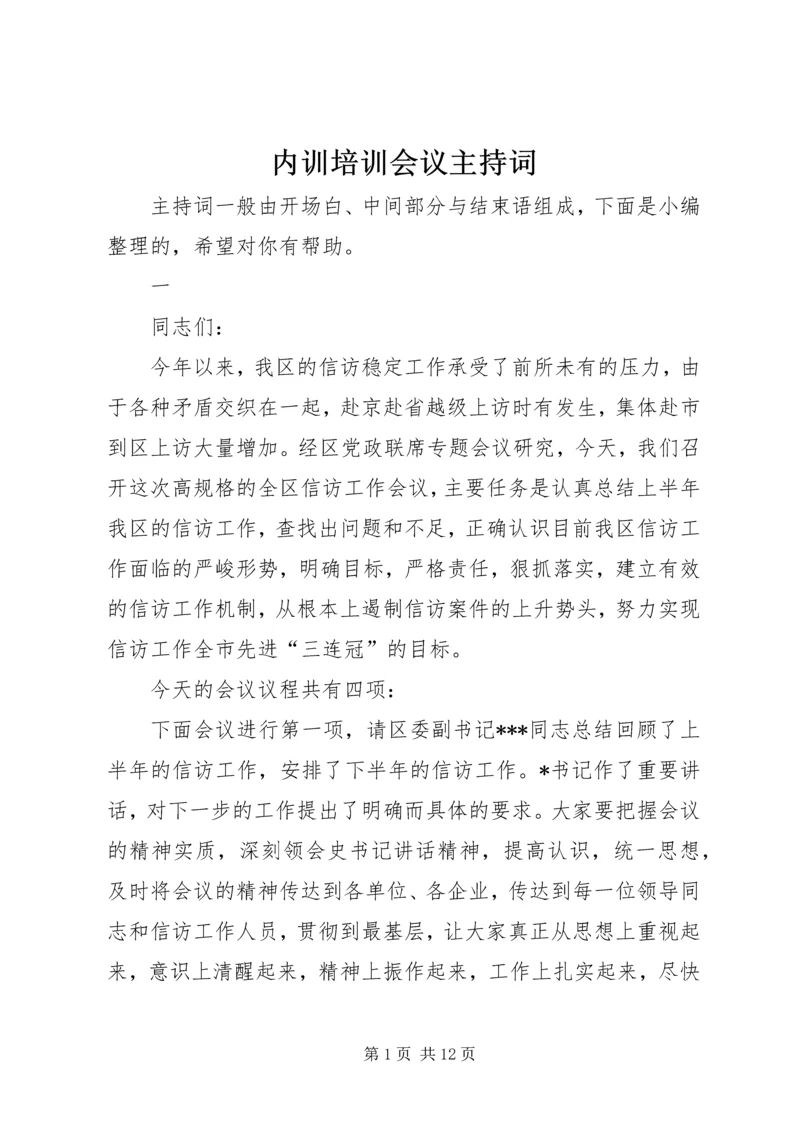 内训培训会议主持词 (3).docx