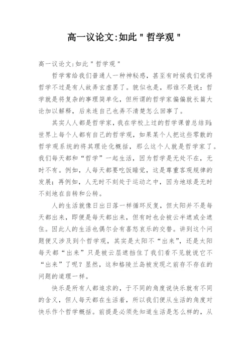 高一议论文-如此＂哲学观＂.docx