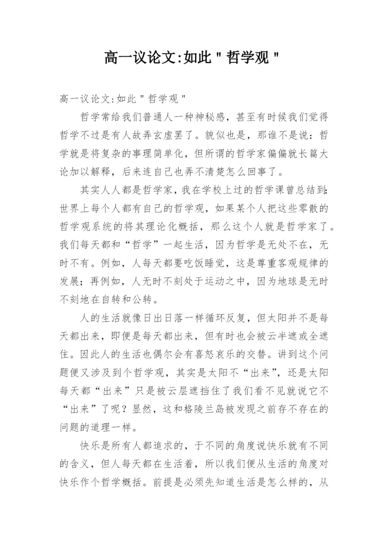 高一议论文-如此＂哲学观＂.docx