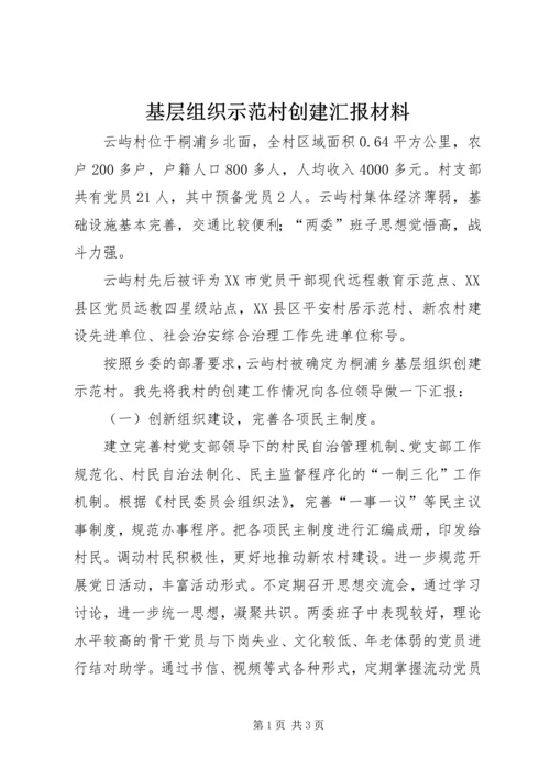 基层组织示范村创建汇报材料 (4).docx
