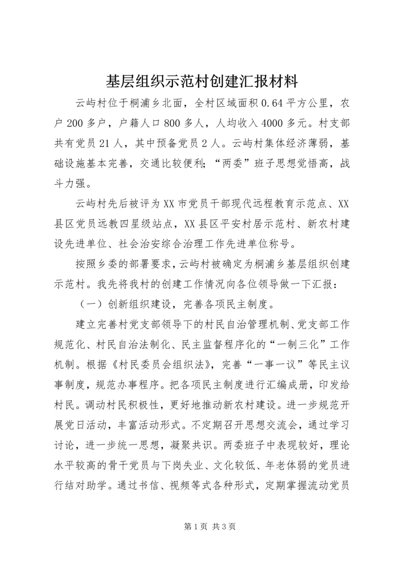 基层组织示范村创建汇报材料 (4).docx