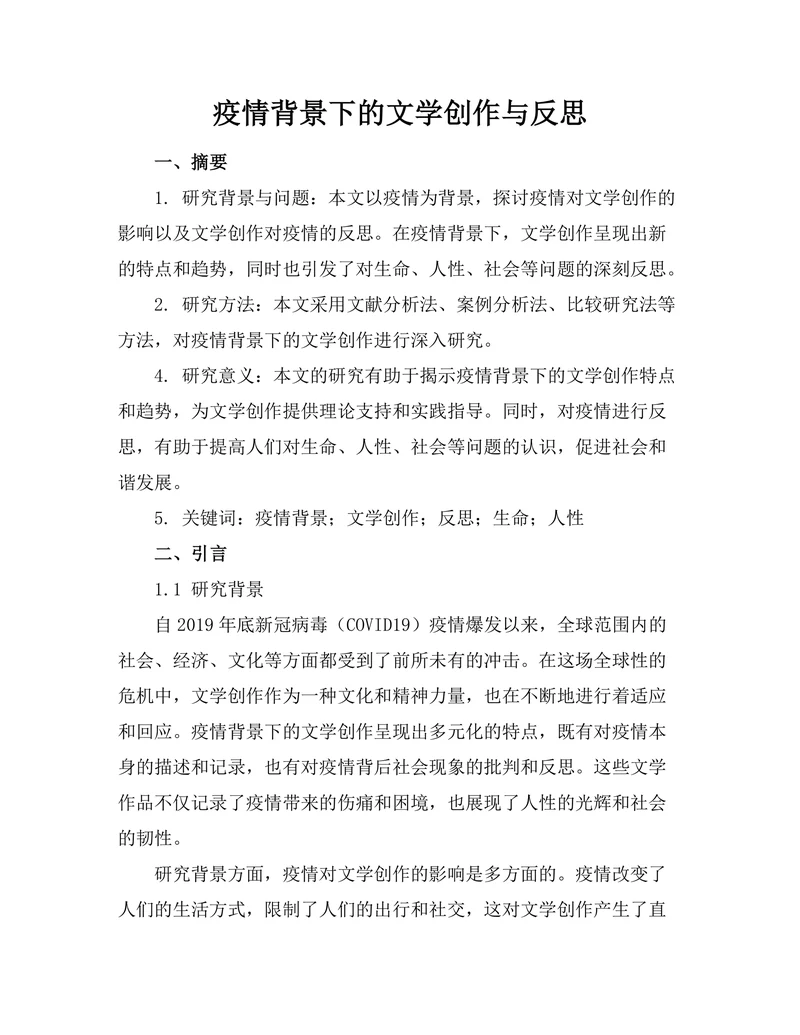 疫情背景下的文学创作与反思