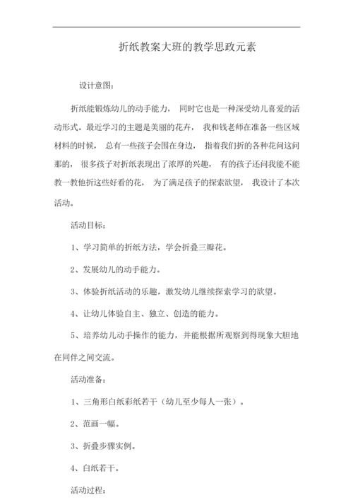 折纸教案大班的教学思政元素.docx