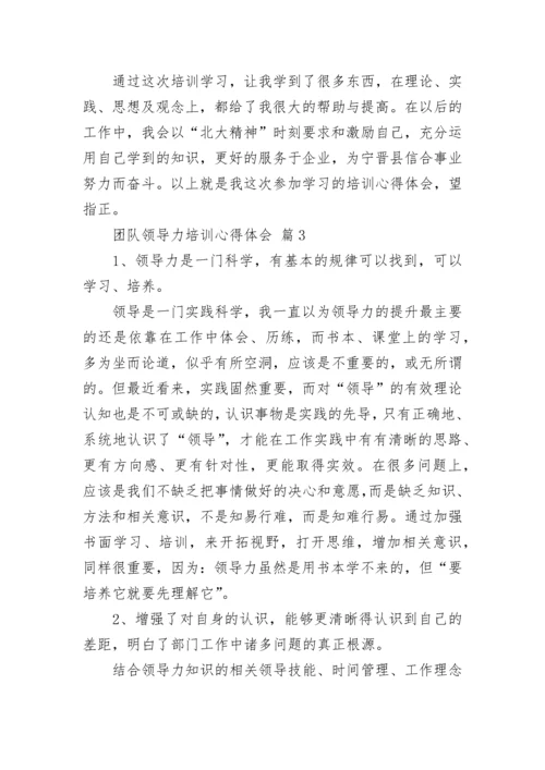 团队领导力培训心得体会.docx