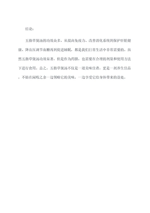 五指草煲汤的功效