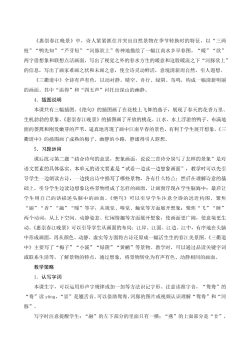 1《古诗三首》课文备课方案