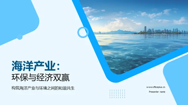 海洋产业：环保与经济双赢