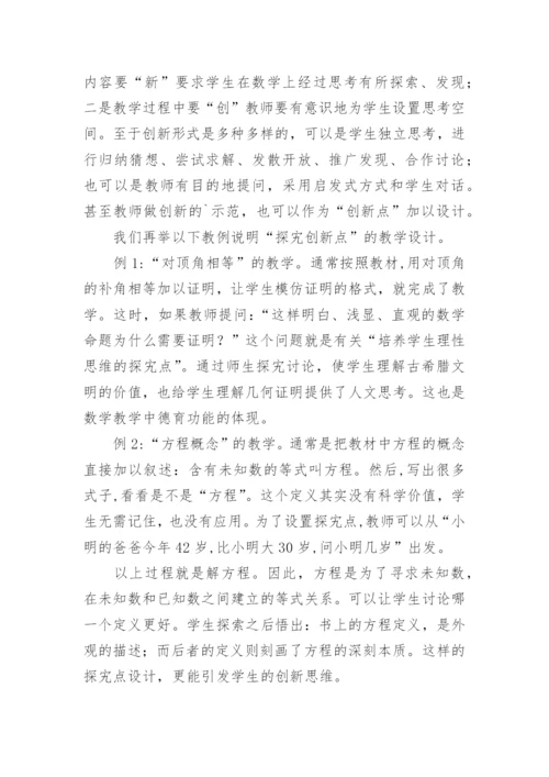 常规数学教学中创新点的设计论文.docx