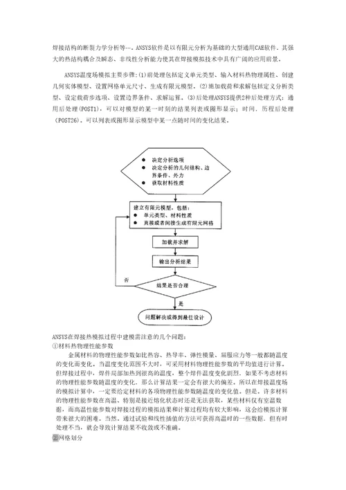 焊接数值模拟的研究和发展