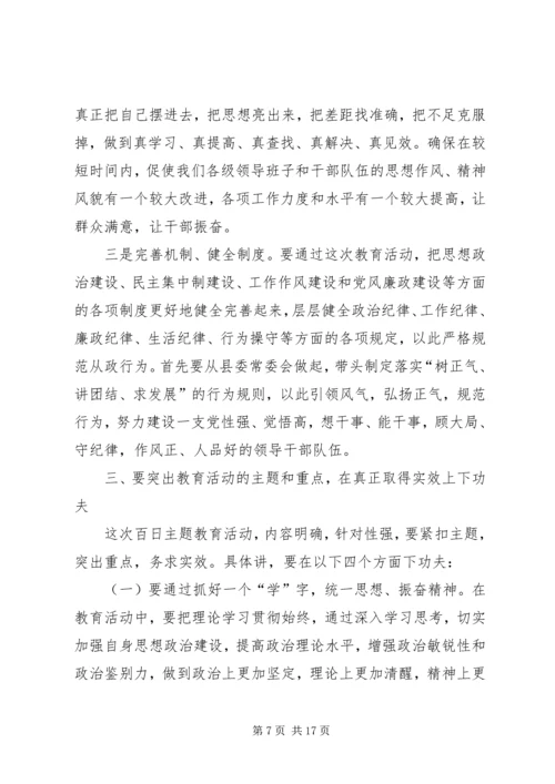 县委书记学树保促百日主题教育活动动员讲话 (2).docx