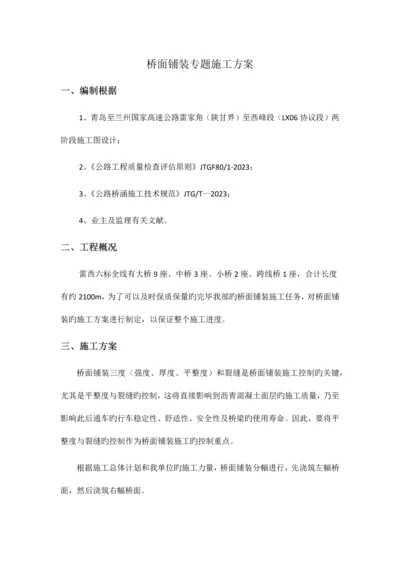 桥面铺装施工专项施工方案.docx