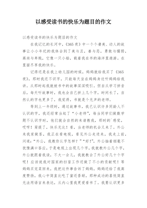 以感受读书的快乐为题目的作文.docx