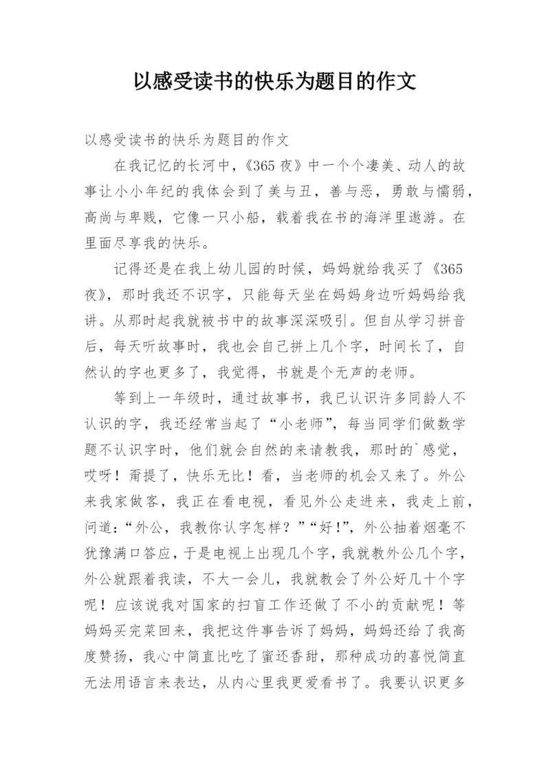 以感受读书的快乐为题目的作文.docx