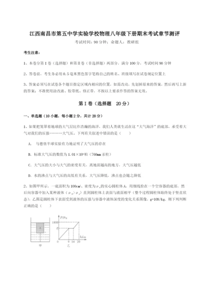 江西南昌市第五中学实验学校物理八年级下册期末考试章节测评试卷（附答案详解）.docx