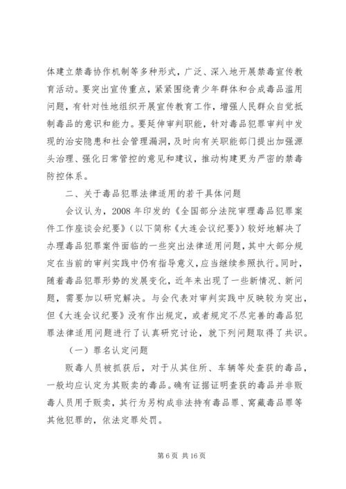 全国法院毒品犯罪审判工作座谈会纪要.docx