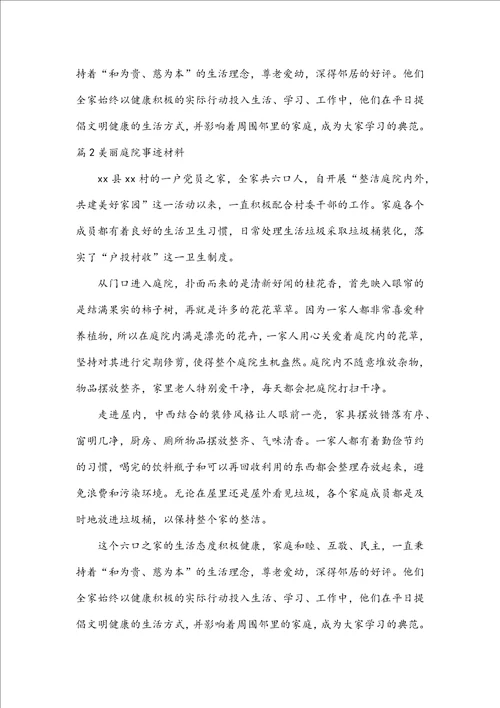 美丽庭院事迹材料集合5篇