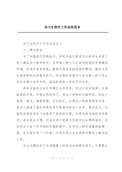 实习生校外工作总结范本.docx