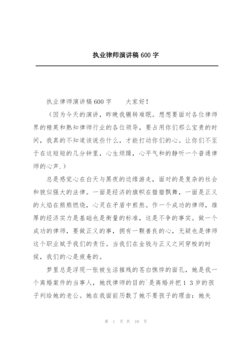 执业律师演讲稿600字.docx