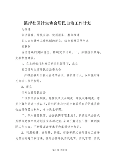 溪岸社区计生协会居民自治工作计划.docx