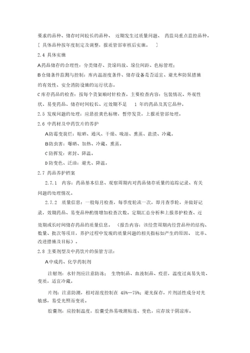 药品养护知识汇总