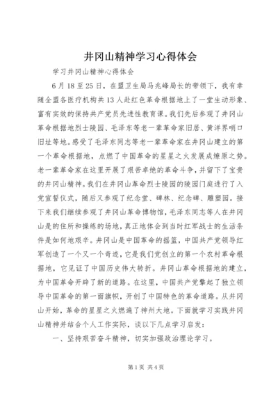 井冈山精神学习心得体会_2.docx