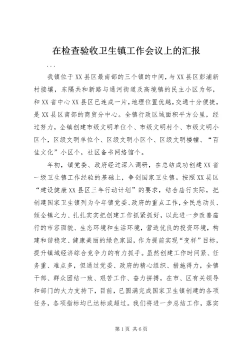 在检查验收卫生镇工作会议上的汇报 (7).docx